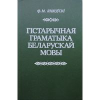 Гістарычная граматыка беларускай мовы