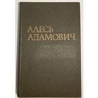 Алесь Адамович - Собрание сочинений в четырёх томах [Алесь Адамовіч - Збор твораў у 4 тамах]