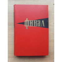 Финал разгром Японии в 1945 году