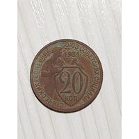 20 копеек 1931 года