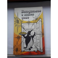 Холодильник в вашем доме