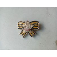 ЗНАЧОК СЛАВА