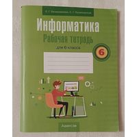 Информатика: рабочая тетрадь для 6 класса / Л. Г. Овчинникова, С. Г. Пузиновская. 2024