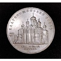 5 рублей 1989 г. Благовещенской собор. Смотрите другие лоты с 1 рубля.