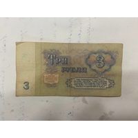 3 рубля СССР
