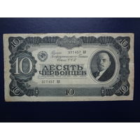 СССР 10 червонцев 1937 г.