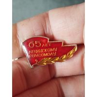 65 лет ленинскому комсомолу