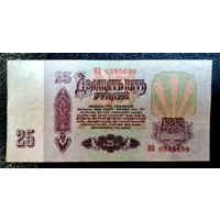 СССР 25 рублей 1961 год. Серия ЭО 0385699