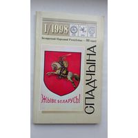 Спадчына. 1998-1