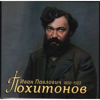 2025 Россия  искусство живопись Художник Похитонов 2-я форма выпуска.+Блок**