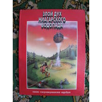 Комикс "Злой дух Ниагарского водопада", 1994. Художник А. Штыхин.