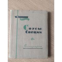 Книга Соусы-Специи-серия: Библиотека повара, 1958год\018