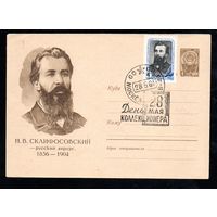 Художественный маркированный конверт СССР со спецгашением N 1518 (30.03.1961) Н.В. Склифосовский - русский хирург. 1836-1904