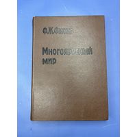 Многоярусный мир