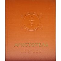 Аристотель "Поэтика. Об искусстве поэзии" серия "Памятники мировой эстетической и критической мысли" 1957