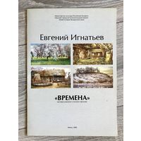 Е.Игнатьев. Каталог выставки