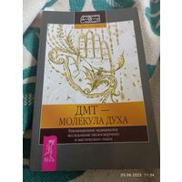 Рик Страссман. Дмт-молекула духа. Раритет!!