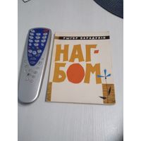 НАГБОМ. Лiрыка. Рыгор Барадулін. /64