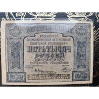 5000 рублей 1921