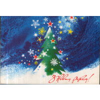 Чистая открытка 1973г. УССР "С Новым годом! Елка" худ. А. Пономаренко