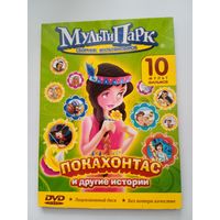 Мультфильмы "Пакахонтас. Счастливчик Люк и др." на DVD.