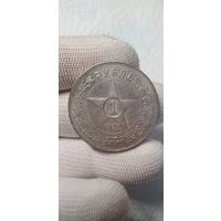 1 рубль 1922 А.Г