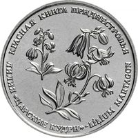 Приднестровье 1 рубль, 2019 Лилия Царские кудри UNC