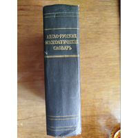 Англо-русский фразеологический словарь