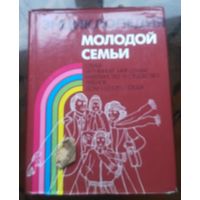 Энциклопедия молодой семьи