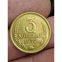 3 копейки 1972 года.