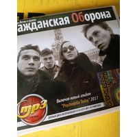 Гражданская Оборона