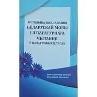 Методыка выкладання беларускай мовы і літаратурнага чытання ў пачатковых класах