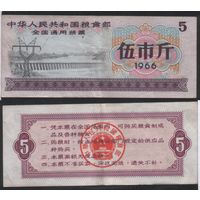 Китай 1966 год Китайская Народная республика прод.талон на 5ед=5джин=2,5кг (al =
