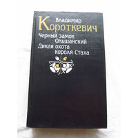 25-34 Владимир Короткевич Черный замок Ольшанский Дикая охота короля Стаха Минск 1992