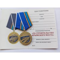За строительство Крымского моста.