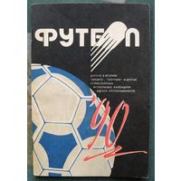 Футбол 90. Справочник. Минск. Полымя.