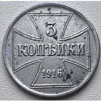 РИ 3 копейки 1916 J OST Германская окупация