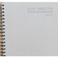 Алик Замостин ТРАСФОРМАЦИЯ