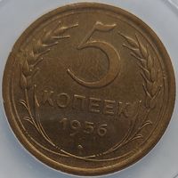 5 копеек 1956 MS-61 ННР мини