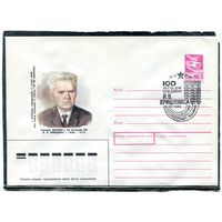 СССР 1987. ХМК. Конверт с СГ. Академик ВАСХНИЛ и Литовской ССР  Й.В. Крищунас. Гашение Каунас 1988