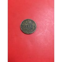 1 копейка 1854 года с 1 рубля