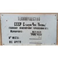 Табличка почтовая СССР 18/23