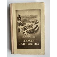 Обручев В.А. Земля Санникова.  1951г. Прижизненное издание в Отличном состоянии!