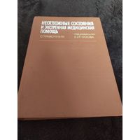 Неотложные состояния и экстренная медицинская помощь. Справочник