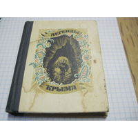 Мини книга Легенды Крыма 1971 г с рубля!