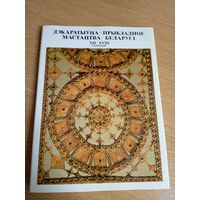 Дэкаратыўна-прыкладное мастацтва Беларусі XII-XVIII cтагоддзяў\058