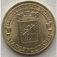 Россия 10 рублей 2015 г. Малоярославец. Города воинской славы. ГВС