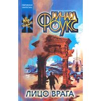 Лицо врага.Ричард Фоукс