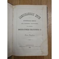 1880.  Самозванные дети. Карнович Евгений. Историческая повесть в трех частях из времен Императрицы Екатерины 2 / 3 дня! С 1 руб!