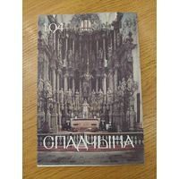 Спадчына I 1.94 I ЧАСОПІС БЕЛАРУСКАГА  ФОНДУ КУЛЬТУРЫ